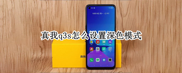 真我q3s怎么设置深色模式