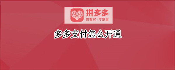 多多支付怎么开通（多多支付怎么开通先用后付）