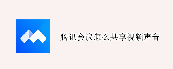 腾讯会议怎么共享视频声音（苹果电脑腾讯会议怎么共享视频声音）