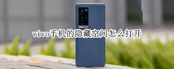 vivo手机的隐藏空间怎么打开（Vivo的隐藏空间怎么打开）