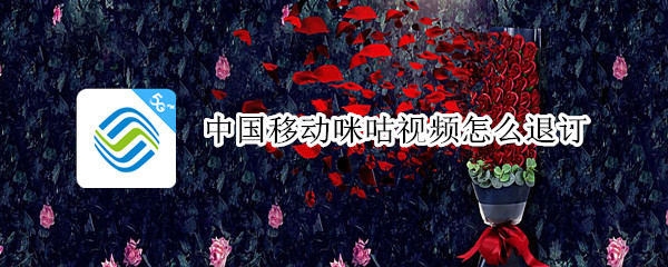 中国移动咪咕视频怎么退订（中国移动咪咕视频怎么退订不了）