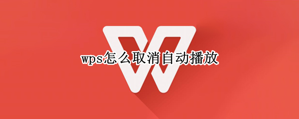 wps怎么取消自动播放（平板wps怎么取消自动播放）