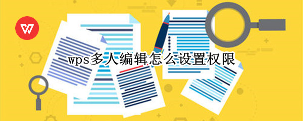 wps多人编辑怎么设置权限 wps多人编辑怎么设置权限打开