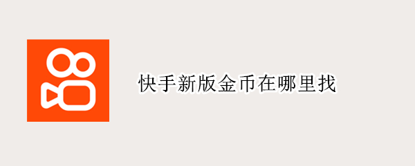 快手新版金币在哪里找 快手金币怎么找