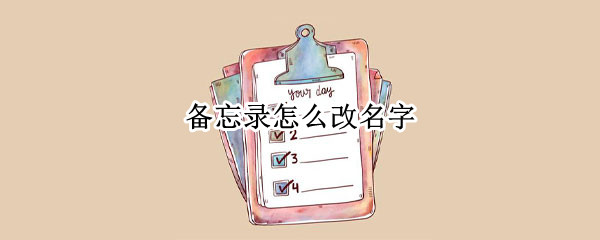 备忘录怎么改名字（iphone备忘录怎么改名字）