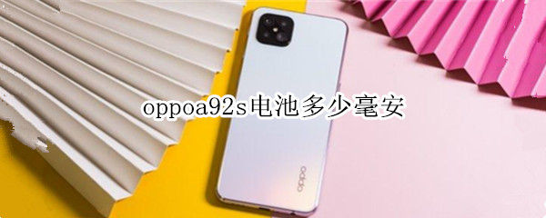 oppoa92s电池多少毫安（oppoa92手机电池多少毫安）