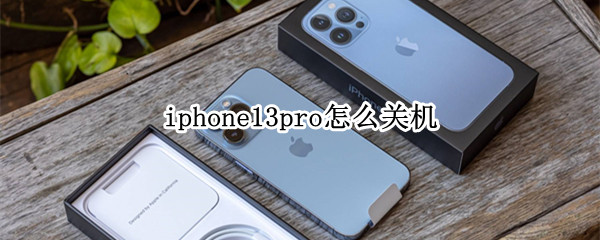 iphone13pro怎么关机（iphone13pro怎么关机充电）