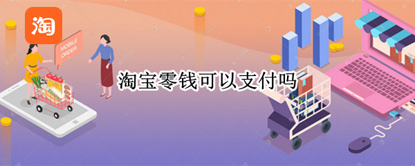 淘宝零钱可以支付吗（淘宝零钱可以支付吗会扣商家手续费吗）