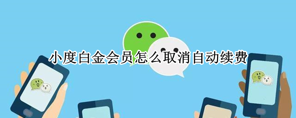 小度白金会员怎么取消自动续费（小度白金会员怎么取消自动续费银行卡）