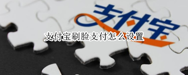 支付宝刷脸支付怎么设置（支付宝刷脸支付怎么设置扣款顺序）