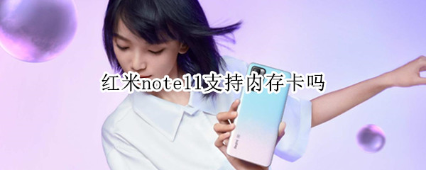 红米note11支持内存卡吗（红米note11pro支持内存卡）