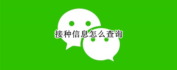 接种信息怎么查询（河北孩子的新冠疫苗接种信息怎么查询）