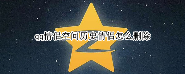 qq情侣空间历史情侣怎么删除 QQ情侣空间历史怎么删除