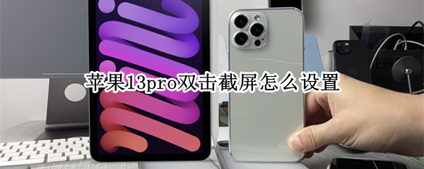 苹果13pro双击截屏怎么设置（苹果13如何双击截屏）