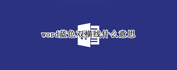 word蓝色双横线什么意思 word中出现蓝色双横线什么意思