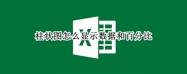 柱状图怎么显示数据和百分比（柱状图怎么显示数据和百分比曲线）