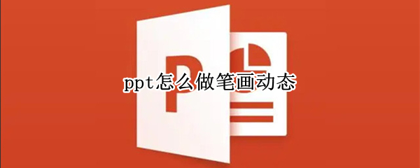 ppt怎么做笔画动态（ppt怎么做笔画动态图）