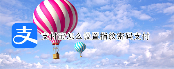 支付宝怎么设置指纹密码支付（支付宝怎么设置指纹密码支付,手指指纹验证）