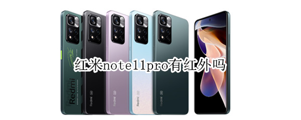 红米note11pro有红外吗 红米note 10pro有红外功能吗