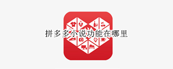 拼多多小说功能在哪里 拼多多小说功能在哪里打开