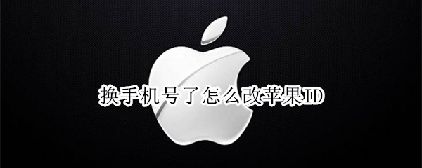换手机号了怎么改苹果ID 换手机号了怎么改苹果平板ID