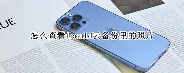 怎么查看icould云备份里的照片（icould云盘怎么看照片）