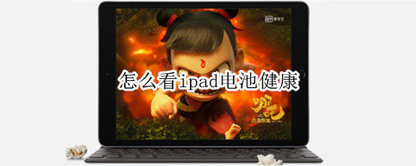 怎么看ipad电池健康 ipad的电池健康