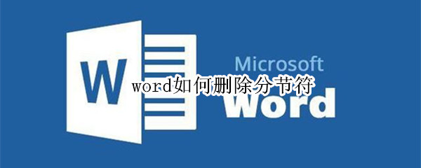 word如何删除分节符（word如何删除分节符下一页）