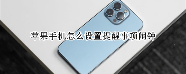 苹果手机怎么设置提醒事项闹钟 苹果手机怎么设置提醒事项闹钟响