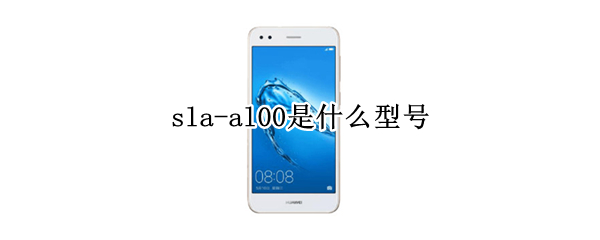 sla-al00是什么型号 华为sla-al00是什么型号