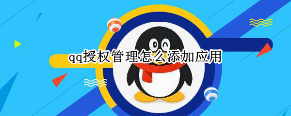 qq授权管理怎么添加应用 qq授权管理怎么添加应用手机