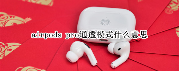 airpods pro通透模式什么意思