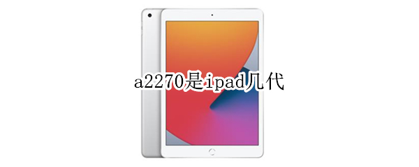 a2270是ipad几代 苹果a2270是ipad几代