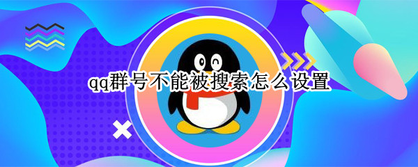 qq群号不能被搜索怎么设置 为什么qq不能搜索QQ群号了