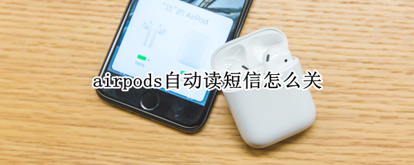 airpods自动读短信怎么关（airpodspro自动读信息）