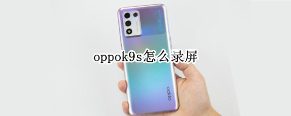 oppok9s怎么录屏（oppo手机k9怎么录屏）