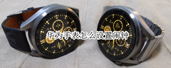 华为手表怎么设置闹钟 华为手表怎么设置闹钟再响间隔