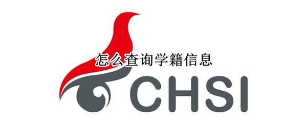 怎么查询学籍信息 支付宝怎么查询学籍信息
