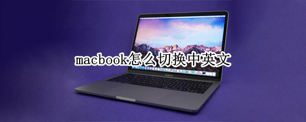 macbook怎么切换中英文（macbook的中英文切换）