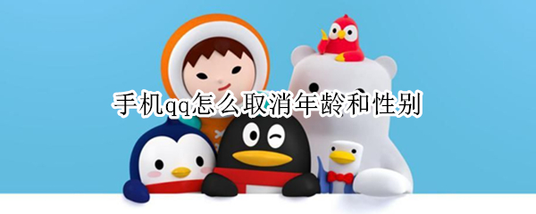 手机qq怎么取消年龄和性别（手机qq怎么取消年龄和性别保护）