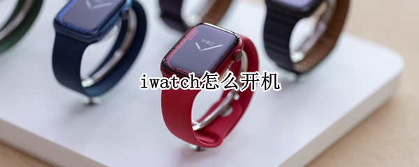 iwatch怎么开机（iwatch怎么开机关机）