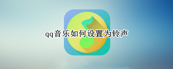 qq音乐如何设置为铃声（qq音乐如何设置为铃声音乐）