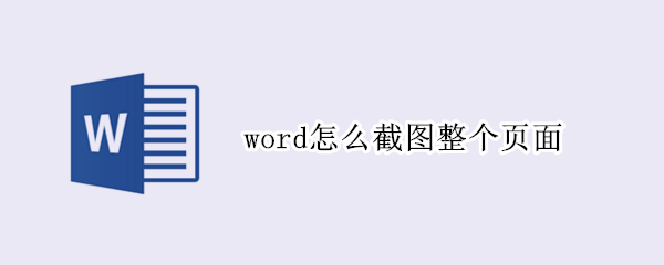 word怎么截图整个页面（word怎么截图整个页面快捷键）