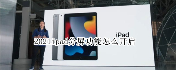 2021ipad分屏功能怎么开启（2021ipad怎么分屏）