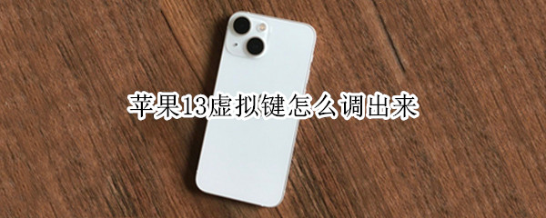 苹果13虚拟键怎么调出来（苹果虚拟键怎么调出来ios13）