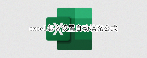 excel怎么设置自动填充公式（excel怎么设置自动填充公式计算结果）