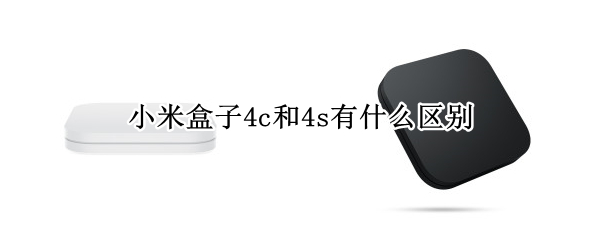 小米盒子4c和4s有什么区别 小米盒子4s与4c区别