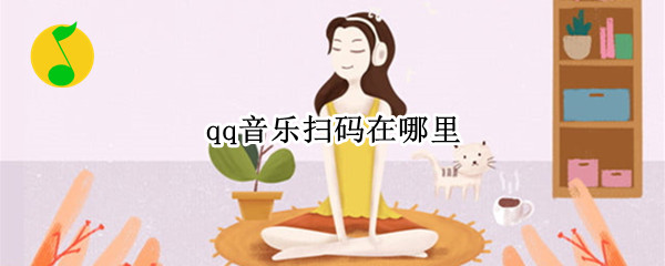 qq音乐扫码在哪里 手机qq音乐扫码在哪里