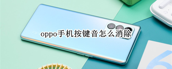 oppo手机按键音怎么消除（OPPO手机怎么消除按键音）