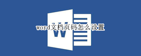 word文档页码怎么设置（word文档页码怎么设置从第二页开始）